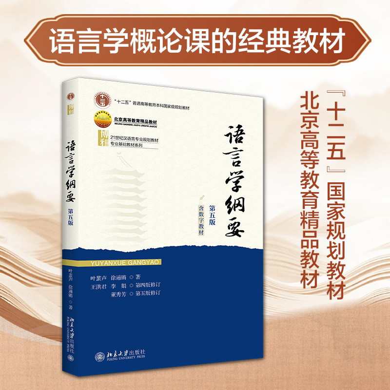 语言学纲要 第五版第5版 叶蜚声/徐通锵/王洪君/李娟/董秀芳 北京大学出版社 汉语言学教程教材考研修订版9787301163108 正版书籍