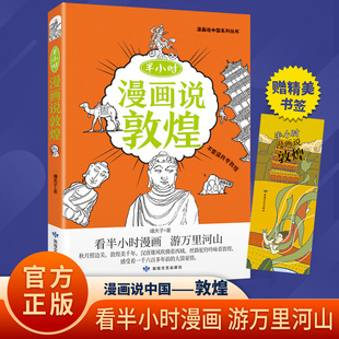漫画说中国系列丛书：半小时漫画说敦煌 嘻夫子 著 著 漫画书籍文学 新华书店正版图书籍 敦煌文艺出版社