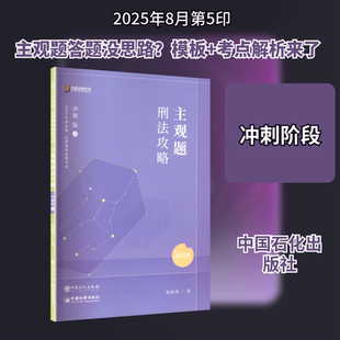 官方正版2025众合法考主观题冲刺版 柏浪涛刑法孟献贵民法左宁刑诉戴鹏民诉郄鹏恩商经知商法马峰理论李佳行政法司法考试教材真题