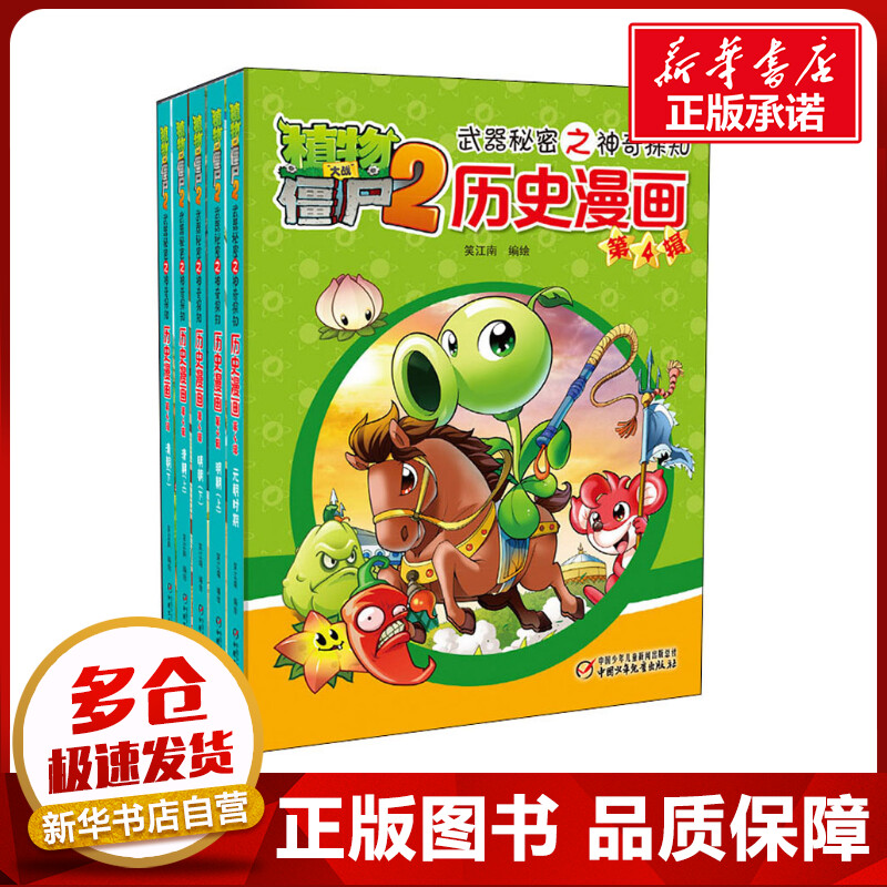 植物大战僵尸2武器秘密之神奇探知历史漫画第4辑（全5册） 笑江南 著 漫画书籍少儿 新华书店正版图书籍 中国少年儿童出版社
