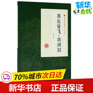 草长莺飞·故剑泪 冯玉奇 著 其它小说文学 新华书店正版图书籍 中国文史出版社