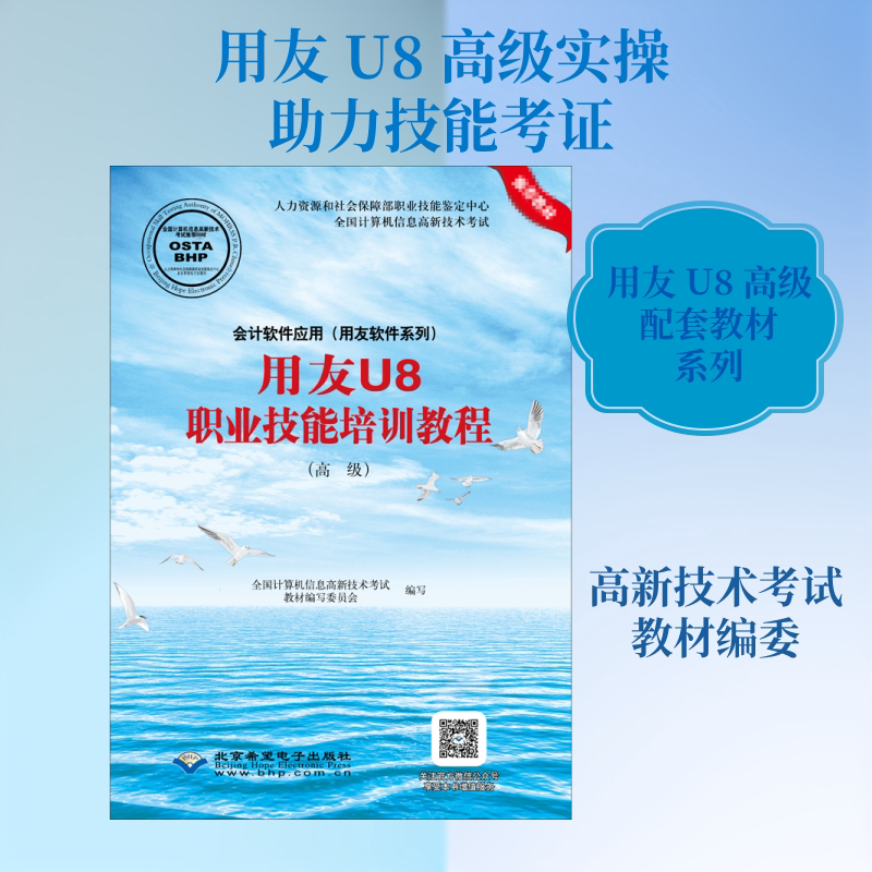用友U8职业技能培训教程(高级)/会计软件应用.用友软件系列 全国计算机信息高新技术考试教材编写委员会 编 自由组合套装图片