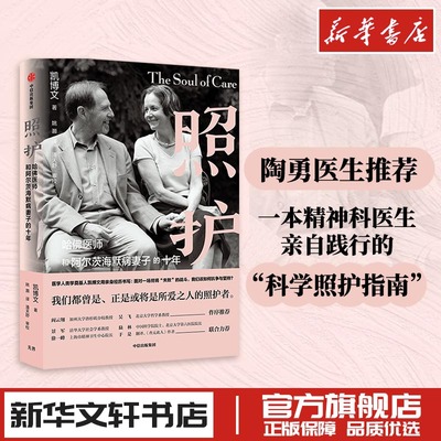 照护 哈佛医师和阿尔茨海默病妻子的十年 凯博文 著 姚灏 译 文学作品集生活 新华书店正版图书籍 中信出版社