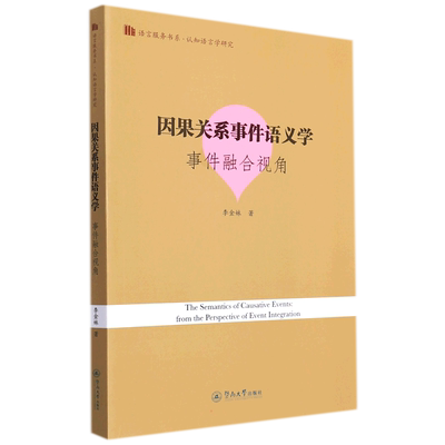 因果关系事件语义学：事件融合视角=The Semantics of Causative Events: from the Per 李金妹 著 语言文字文教