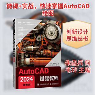 AutoCAD 2024基础教程 朱函兵,何韦玲 主编 编 大学教材大中专 新华书店正版图书籍 人民邮电出版社