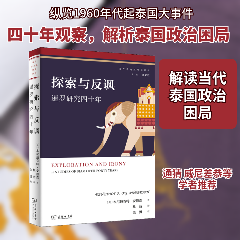 探索与反讽 暹罗研究四十年 (美)本尼迪克特·安德森 著 杜洁 译 亚洲社科 新华书店正版图书籍 商务印书馆