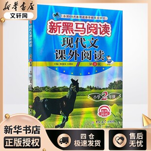 现代文课外阅读 小学2年级 第11版 陈建先,白树民 编 小学教辅文教 新华书店正版图书籍 吉林大学出版社