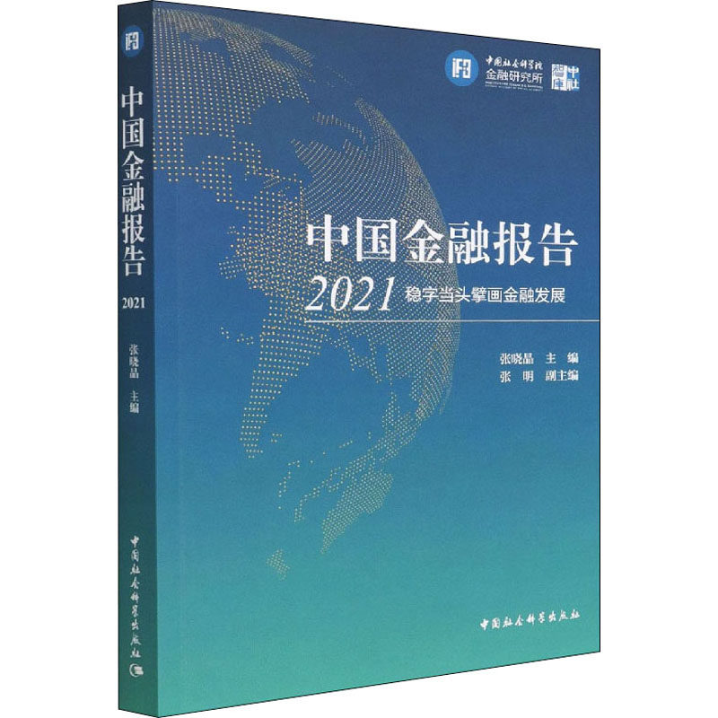 中国金融报告 2021 稳字当头擘画金融发展 张晓晶 编 金融经管、励志 新华书店正版图书籍 中国社会科学出版社