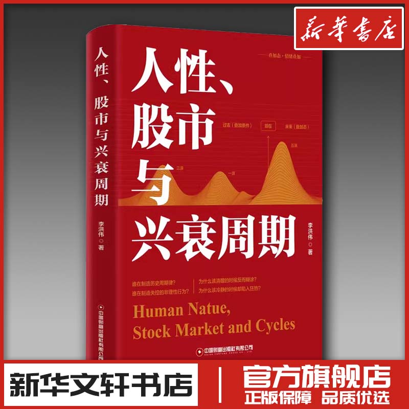 人性股市与兴衰周期 李洪伟 著 理财/基金书籍经管、励志 新华书店正版图书籍 中国财富出版社图片