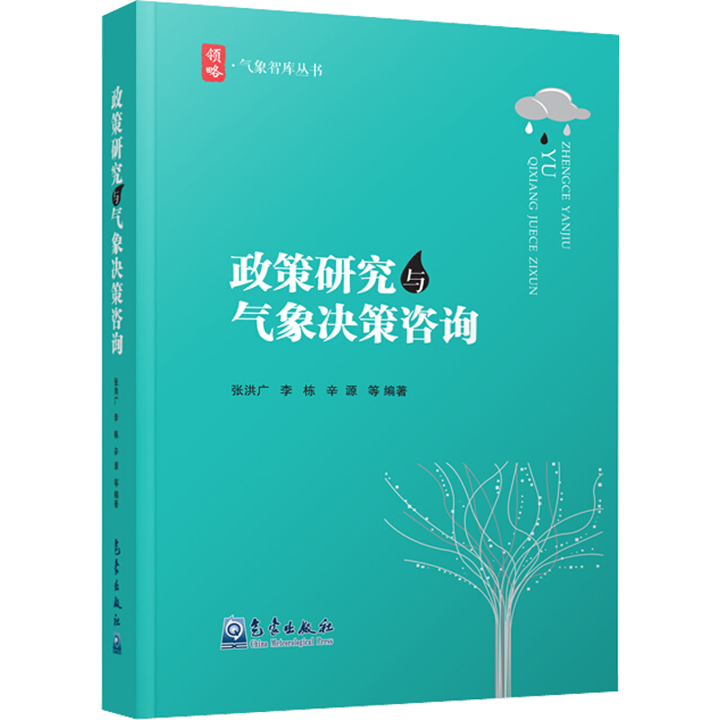 政策研究与气象决策咨询 张洪广,李栋,辛源 等 编 气象学专业科技 新华书店正版图书籍 气象出版社