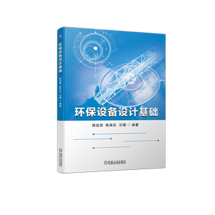 环保设备设计基础 姬宜朋,陈家庆,石熠 编 环境科学专业科技 新华书店正版图书籍 机械工业出版社