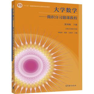 大学数学:微积分习题课教程.下册 第4版 李松涛,刘静,马瑞杰 主编 编 大学教材大中专 新华书店正版图书籍 高等教育出版社