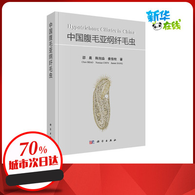 中国腹毛亚纲纤毛虫 邵晨，陈旭淼，姜佳枚 著 畜牧/养殖专业科技 新华书店正版图书籍 科学出版社