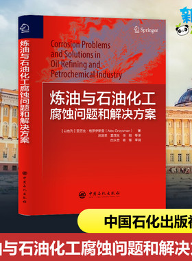 炼油与石油化工腐蚀问题和解决方案 (以)亚历克·格罗伊斯曼 著 屈定荣,黄茂生,任刚 译 化学工业专业科技 新华书店正版图书籍