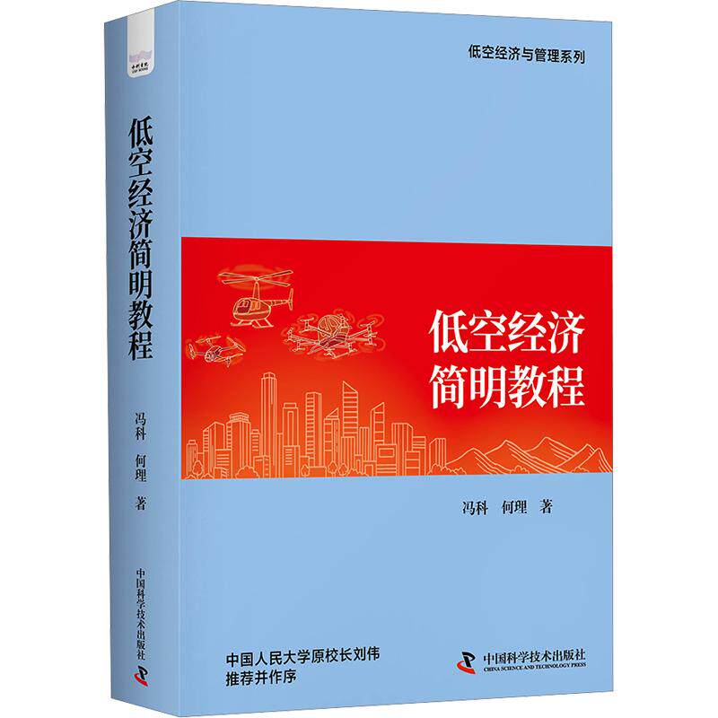 低空经济简明教程 冯科,何理 著 经济理论经管、励志 新华书店正版图书籍 中国科学技术出版社