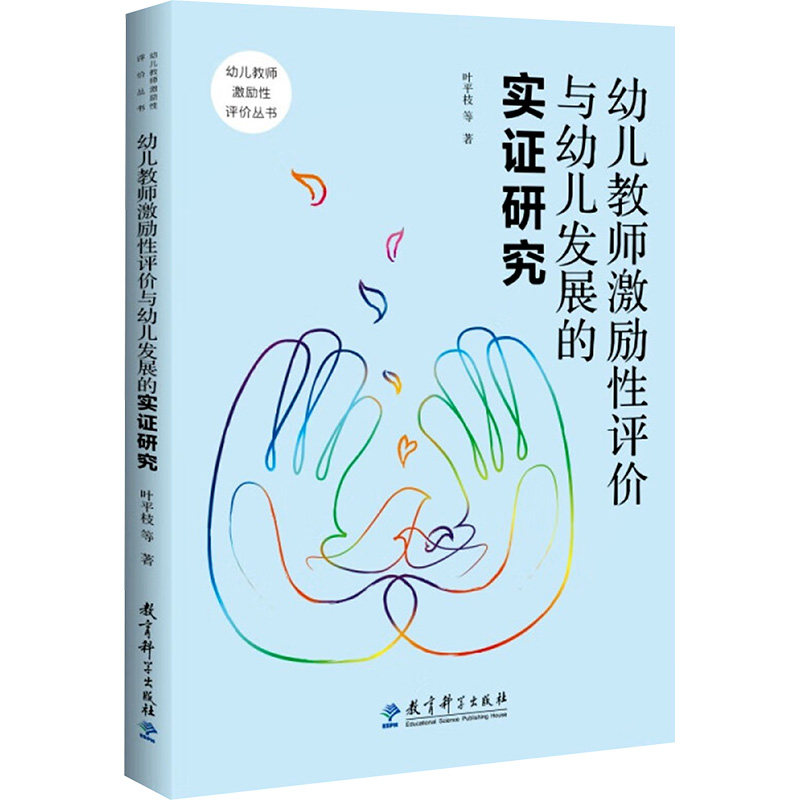 幼儿教师激励性评价与幼儿发展的实证研究 叶平枝 等 著 育儿其他文教 新华书店正版图书籍 教育科学出版社