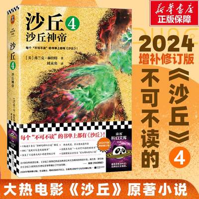 沙丘 4 沙丘神帝 2024全新增补修订版 (美)弗兰克·赫伯特 著 刘未央 译 科幻小说文学 新华书店正版图书籍 江苏凤凰文艺出版社