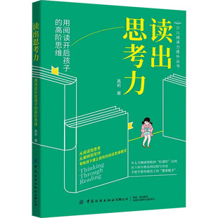 读出思考力 用阅读开启孩子的高阶思维 高莉 著 育儿其他文教 新华书店正版图书籍 中国纺织出版社有限公司