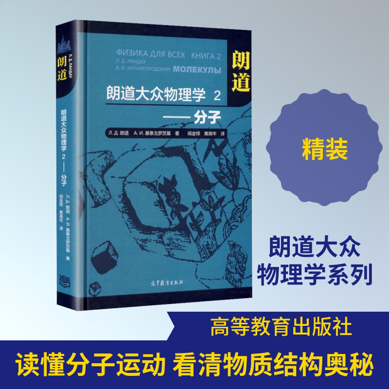 朗道大众物理学2——分子 (俄罗斯)朗道,(俄罗斯)基泰戈罗茨基 著 阎金铎,黄高年 译 自然科学总论专业科技 新华书店正版图书籍