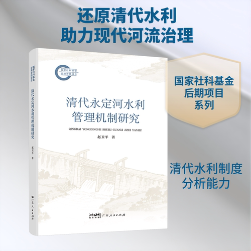 清代永定河水利管理机制研究 赵卫平 著 著 明清史专业科技 新华书店正版图书籍 广东人民出版社