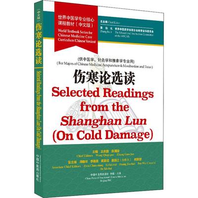 伤寒论选读 张伯礼,世界中医药学会联合会教育指导委员会,王庆国 等 编 大学教材大中专 新华书店正版图书籍 中国中医药出版社