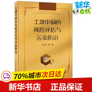 土壤中铜的风险评估与污染防治 马义兵 等 著 环境科学专业科技 新华书店正版图书籍 中国农业出版社