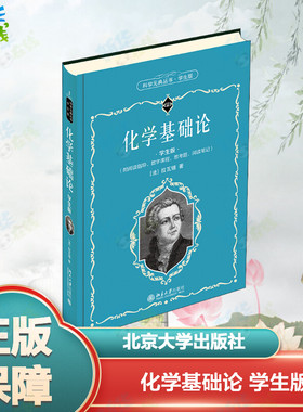 化学基础论 学生版 (法)拉瓦锡 著 任定成 译 气象学文教 新华书店正版图书籍 北京大学出版社