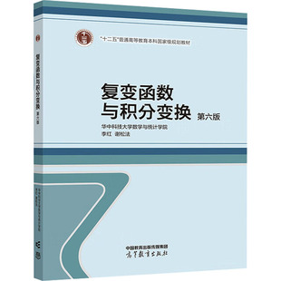 复变函数与积分变换 第六版 李红,谢松法 编 编 大学教材大中专 新华书店正版图书籍 高等教育出版社