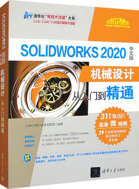 SolidWorks 2020中文版机械设计从入门到精通 CAD/CAM/CAE技术联盟  编 大学教材大中专 新华书店正版图书籍 清华大学出版社