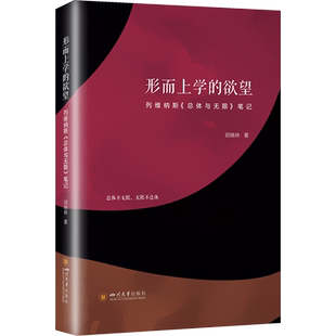 形而上学的欲望 列维纳斯《总体与无限》笔记 邱晓林 著 外国哲学社科 新华书店正版图书籍 四川大学出版社