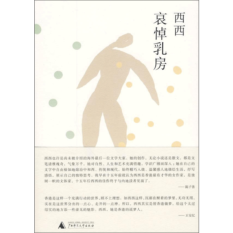 哀悼乳房 西西 著 现代/当代文学文学 新华书店正版图书籍 广西师范大学出版社