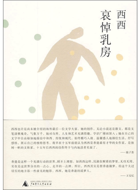 哀悼乳房 西西 著 现代/当代文学文学 新华书店正版图书籍 广西师范大学出版社