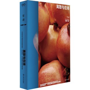 单读 37 离散与在场 吴琦 编 现代/当代文学文学 新华书店正版图书籍 上海文艺出版社