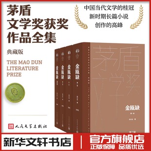 金瓯缺全四卷 茅盾文学奖作品 徐兴业著 现代当代文学 新华文轩书店旗舰店官网正版图书书籍畅销书 人民文学出版社