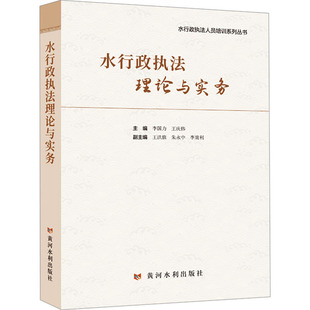 水行政执法理论与实务(水行政执法人员培训系列丛书) 李国力,王庆伟 主编 编 大学教材社科 新华书店正版图书籍 黄河水利出版社
