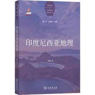 印度尼西亚地理 马腾 著 地理学/自然地理学社科 新华书店正版图书籍 商务印书馆