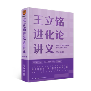 【新华正版】王立铭进化论讲义 王立铭著 用进化之眼把世界再看一遍 得到图书 好到让达尔文嫉妒的进化论读本 罗辑思维 正版书籍