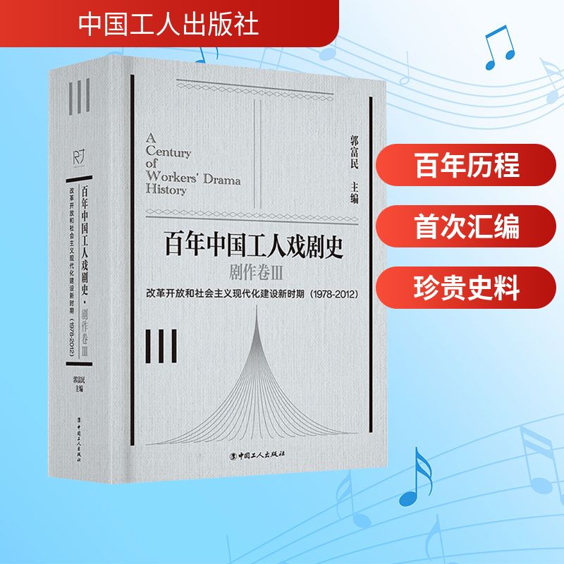 百年中国工人戏剧史·剧作卷Ⅲ 改革开放和社会主义现代化建设新时期(1978-2012) 郭富民 编 戏剧（新）艺术 新华书店正版图书籍