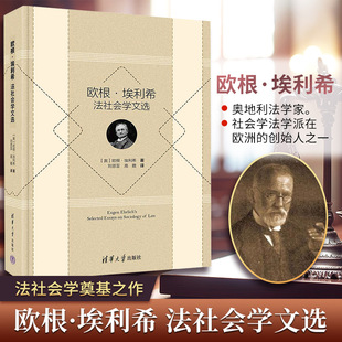 欧根·埃利希法社会学文选 (奥)欧根·埃利希 著 著 刘恩至,高瞻 译 外国哲学经管、励志 新华书店正版图书籍 清华大学出版社