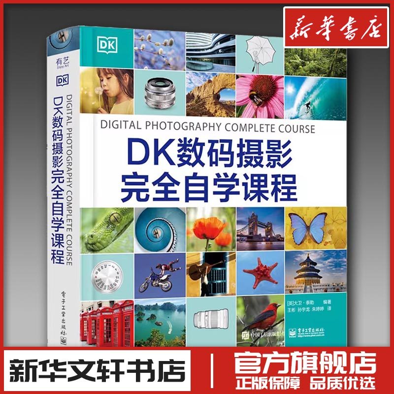 DK数码摄影完全自学课程 大卫·泰勒编 光圈曝光快门速度景深 桥式相机系统相机技巧书 数字摄影图像处理数字摄影技巧书籍新华正版