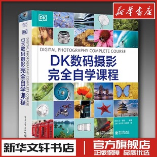 DK数码摄影完全自学课程 (英)大卫·泰勒 编 王彬,孙宇龙,朱婷婷 译 摄影艺术（新）艺术 新华书店正版图书籍 电子工业出版社