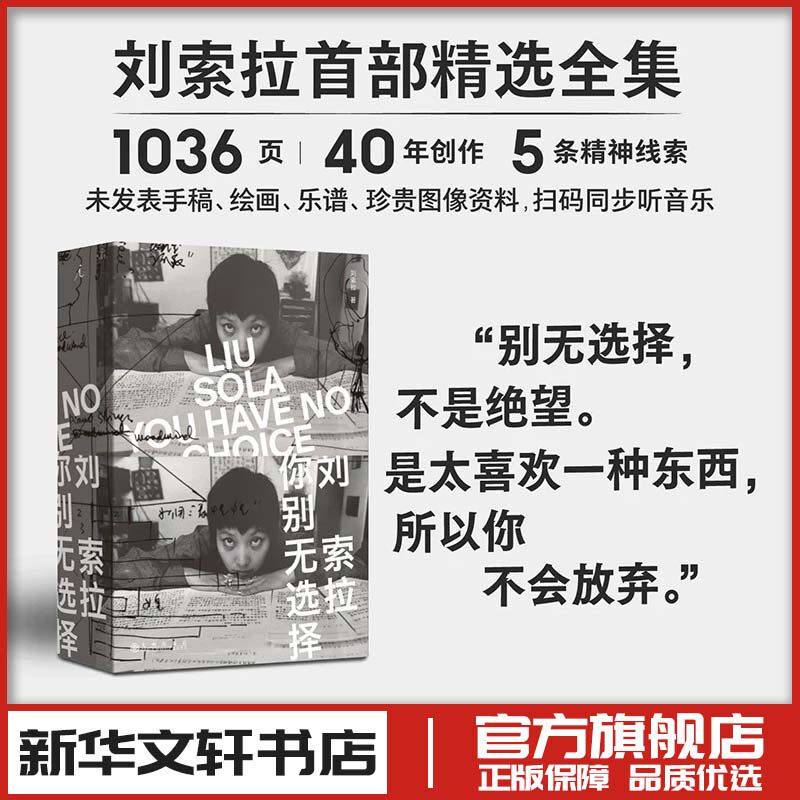 刘索拉：你别无选择 刘索拉 著 著 中国古代随笔文学 新华书店正版图书籍 九州出版社