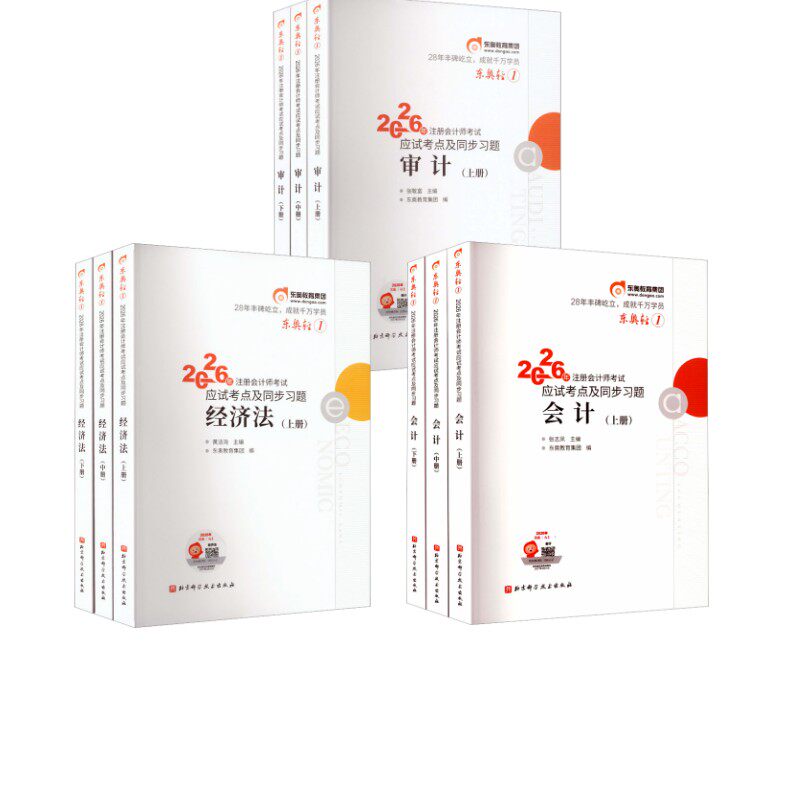 东奥轻1 会计+经济法+审计 东奥会计在线 编 著 注册会计师考试经管、励志 新华书店正版图书籍 北京科学技术出版社