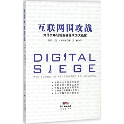 互联网围攻战 (美)大卫·J.布朗宁(David J.Browning) 著；孟柳 译 心理学经管、励志 新华书店正版图书籍 广东经济出版社