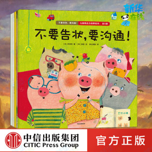 不要告状,要沟通!儿童表达力培养绘本(全5册) (韩)李尚熙 著 琳达姐姐 译 (韩)慧敬 绘 绘本/图画书/少儿动漫书少儿