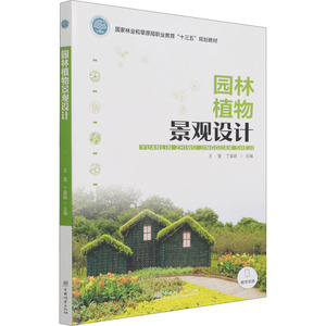 园林植物景观设计 王莹,丁晨旸 编 大学教材大中专 新华书店正版图书籍 中国林业出版社