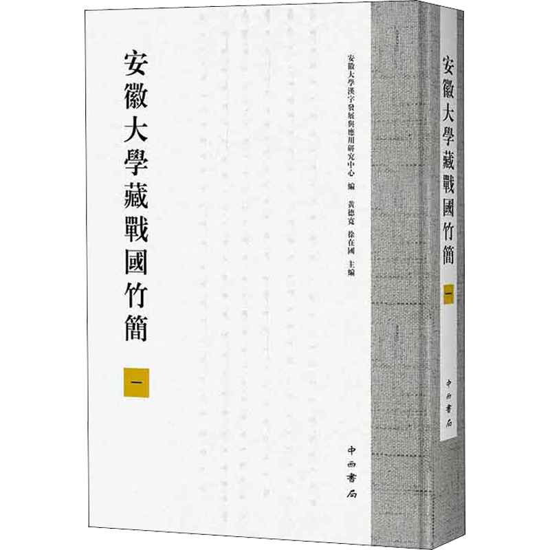安徽大学藏战国竹简 1 安徽大学汉字发展与应用研究中心,黄德宽,徐在国 编 文物/考古社科 新华书店正版图书籍 中西书局