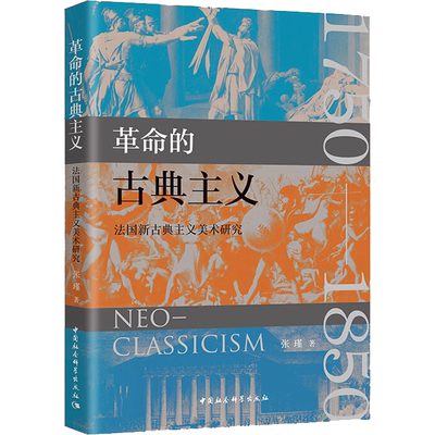 革命的古典主义 法国新古典主义美术研究 张瑾 著 音乐（新）艺术 新华书店正版图书籍 中国社会科学出版社