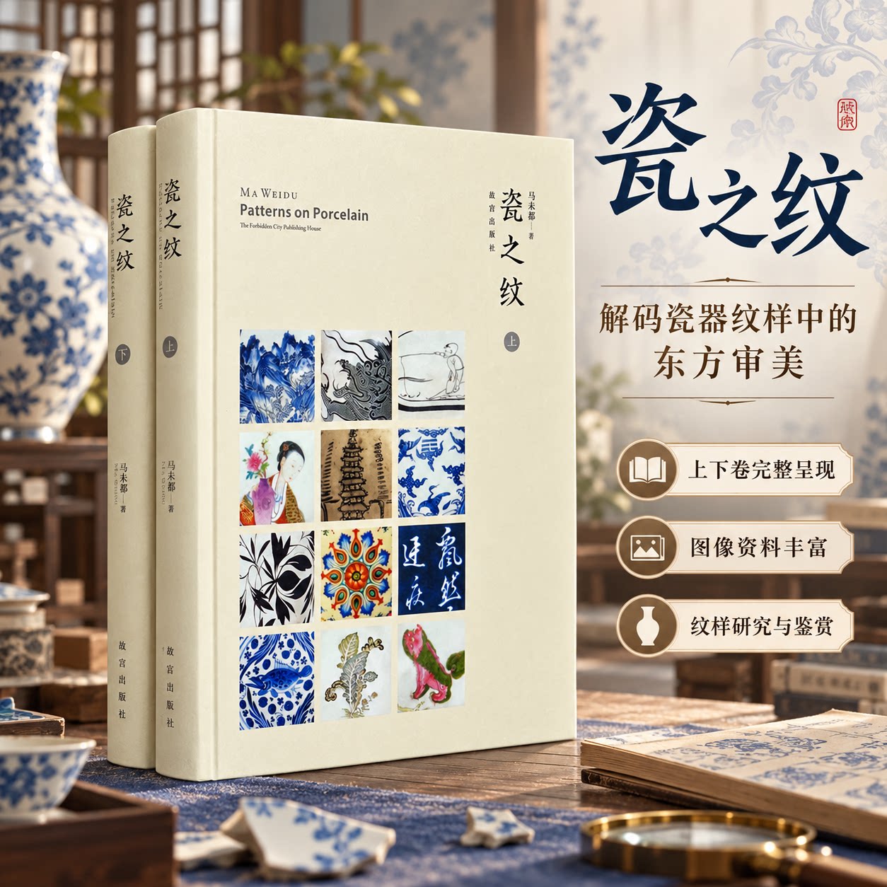 瓷之纹(全2册) 马未都 著 收藏鉴赏艺术 新华书店正版图书籍 故宫出版社