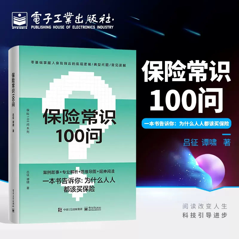 保险常识100问吕征,谭啸著保险业经管、励志新华书店正版图书籍电子工业出版社-封面